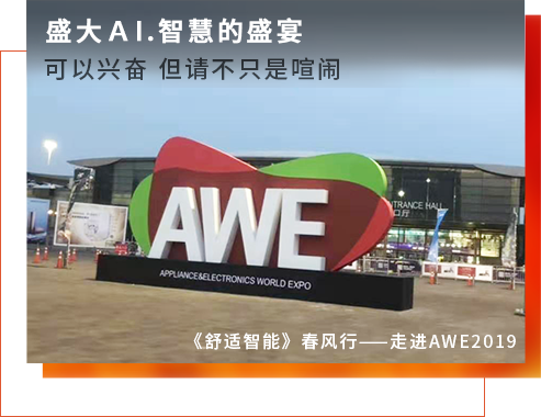 《舒适智能》春风行——走进AWE2019